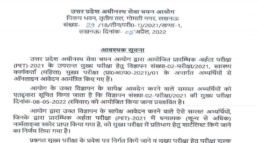 UPSSSC ANM Mains Exam 2022, UPSSSC ANM Mains Exam 2022 date, UPSSSC ANM Mains Exam date 2022