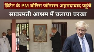 बोरिस जॉनसन, साबरमती आश्रम, boris johnson,boris johnson india visit,boris johnson india