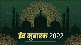 Happy Eid-ul-Fitr 2022 | Eid Mubarak Wishes | Best Eid Mubarak wishes