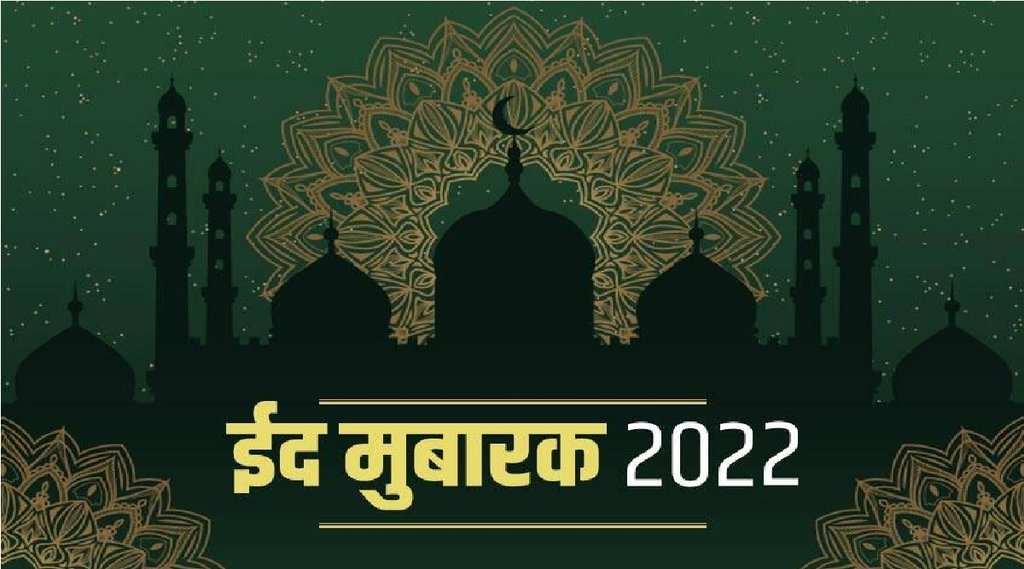 Happy Eid-ul-Fitr 2022 | Eid Mubarak Wishes | Best Eid Mubarak wishes