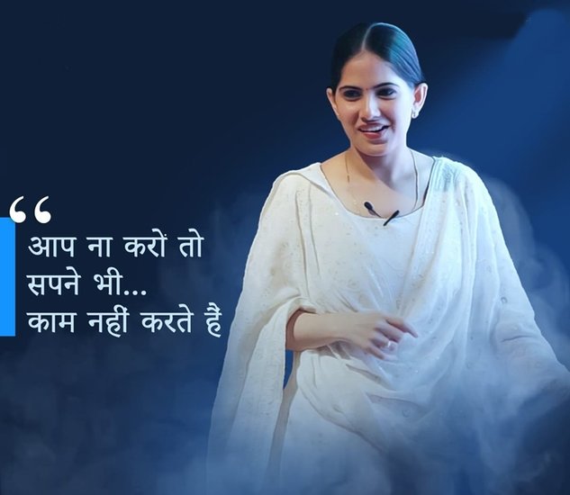 आप ना करो तो सपने भी काम नहीं करते हैं।