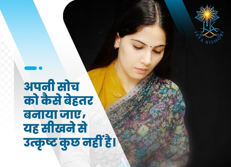 अपनी सोच को कैसे बेहतर बनाया जाए, यह सीखने से उत्कृष्ट कुछ नहीं है।