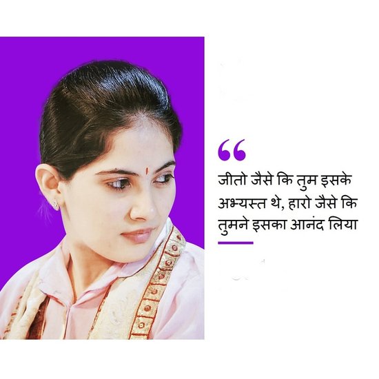 जीतो जैसे कि तुम इसके अभ्यस्त थे, हारो ऐसे कि तुमने इसका आनंद लिया।