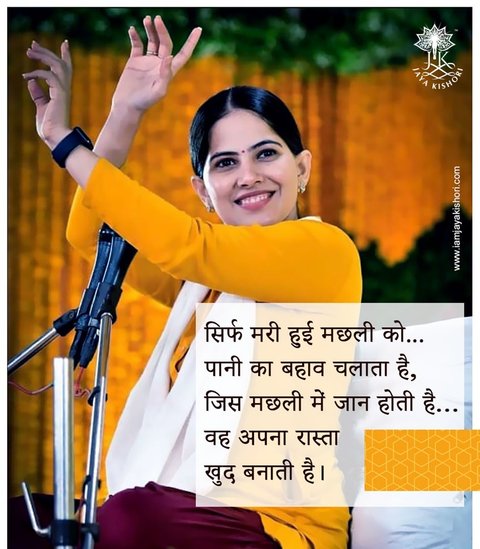 सिर्फ मरी हुई मछली को पानी का बहाव चलाता है। जिस मछली में जान गोती है वह अपना रास्ता खुद बना लेती हैं। (All Photos: Jaya Kishori Facebook)