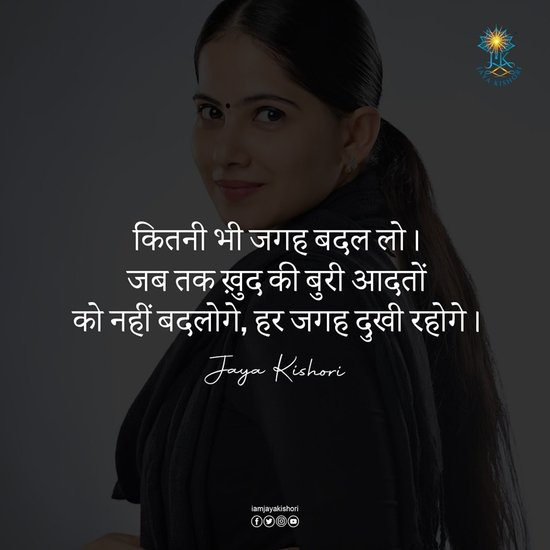 कितनी भी जगह बदल लो। जब तक खुद की बुरी आदतों को नहीं बदलोगे, हर जगह दुकी रहोगे।