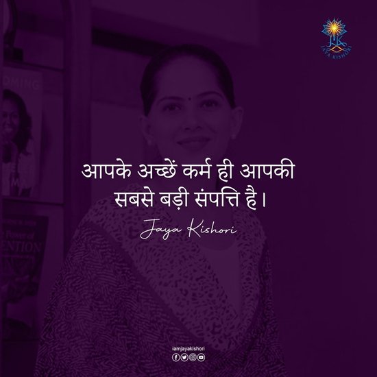आपके अच्छे कर्म ही आपकी सबसे बड़ी संपत्ति है। (All Photos: Jaya Kishori facebook)