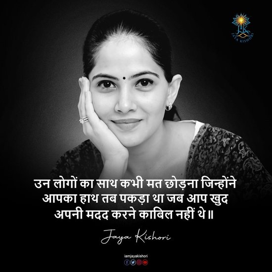 उन लोगों का साथ कभी मत छोड़ना जिन्होंने आपका हाथ तब पकड़ा था जब आप खुद अपनी मदद करने काबिल नहीं थे।