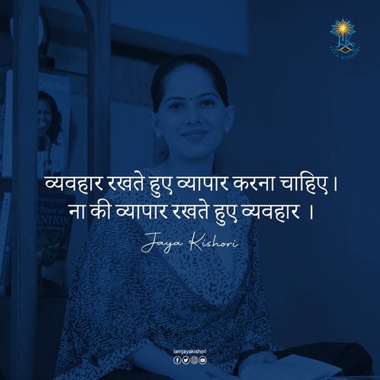 व्यवहार रखते हुए व्यापार करना चाहिए, ना कि व्यापार रखते हुए व्यवहार |