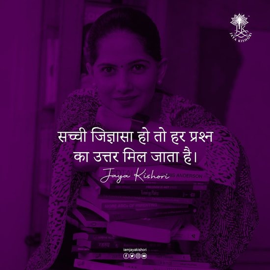सच्ची जिज्ञासा हो तो हर प्रश्न का उत्तर मिल जाता है।