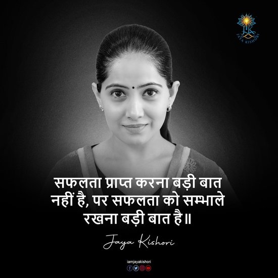 सफलता प्राप्त करना बड़ी बात नहीं है, पर सफलता को संभाले रखना बड़ी बात है।