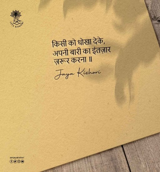 किसी को धोखा देके, अपनी बारी का इंतज़ार ज़रूर करना।