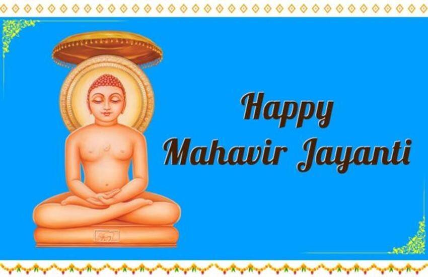 mahavir jayanti 2022, महावीर जयंती 2022