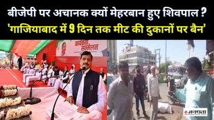 बीजेपी पर अचानक क्यों मेहरबान हुए शिवपाल (1)