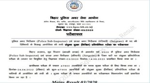 BPSSC Bihar Police SI Main Result 2022, Bihar SI Main Result 2022। बिहार पुलिस एसआई रिजल्ट 2022