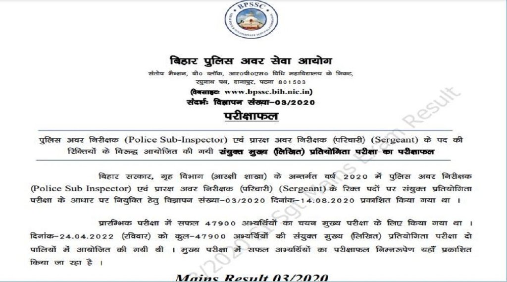 BPSSC Bihar Police SI Main Result 2022, Bihar SI Main Result 2022। बिहार पुलिस एसआई रिजल्ट 2022
