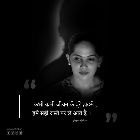 कभी-कभी जीवन के बुरे हादसे हमें सही रास्ते पर ले जाते हैं।