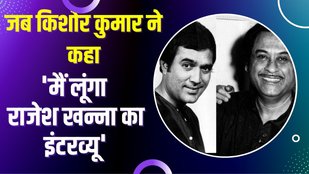 Kishore Kumar, Rajesh Khanna