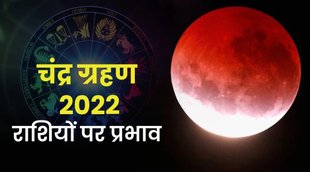 Lunar Eclipse | Lunar Eclipse 2022 | Lunar Eclipse India | चंद्रग्रहण 2022 | Chandra Grahan 2022