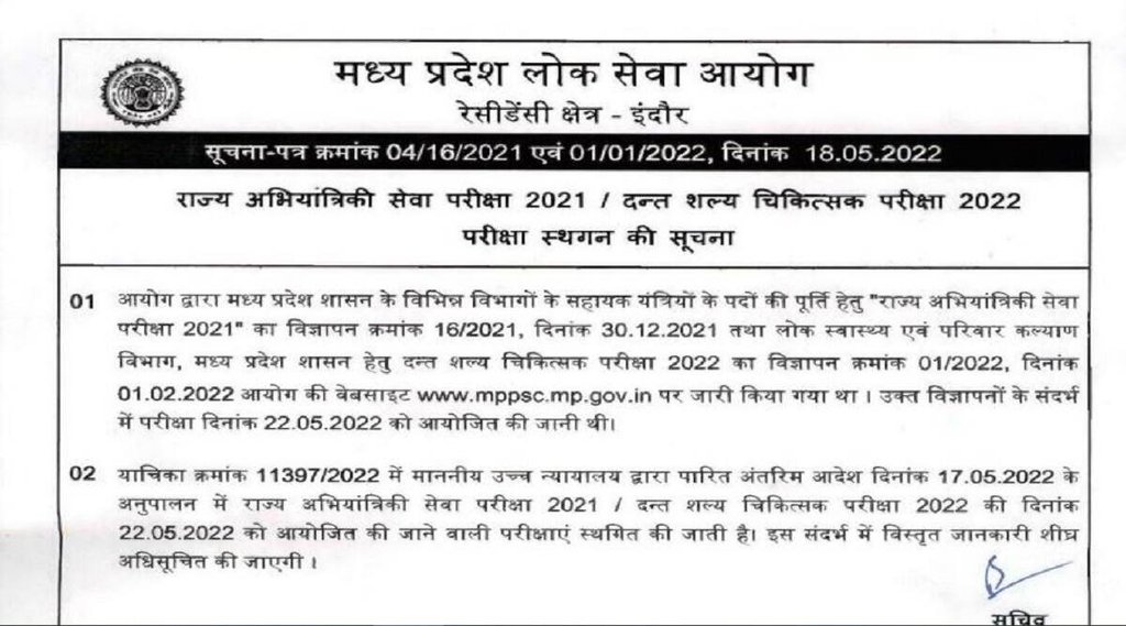 MPPSC SES Exam 2022 Postponed। MPPSC SES Exam date 2022। MPPSC Exam 2022 Postponed