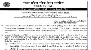 MPPSC State Forest Exam 2022। MPPSC State Service Exam 2022। MPPSC Recruitment 2022