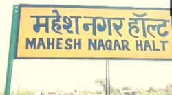 Rajasthan: ‘मियां का बाड़ा’ स्टेशन हुआ महेश नगर हाल्ट, यूपी के बाद अब राजस्थान में नाम बदलने का खेल शुरू