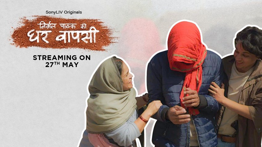 निर्मल पाठक की घर वापसी 27 मई को सोनी लिव पर देख सकते हैं।