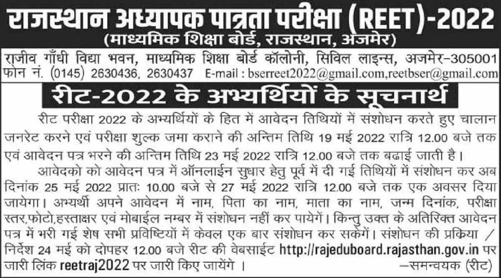 REET 2022। REET Exam 2022। रीट 2022