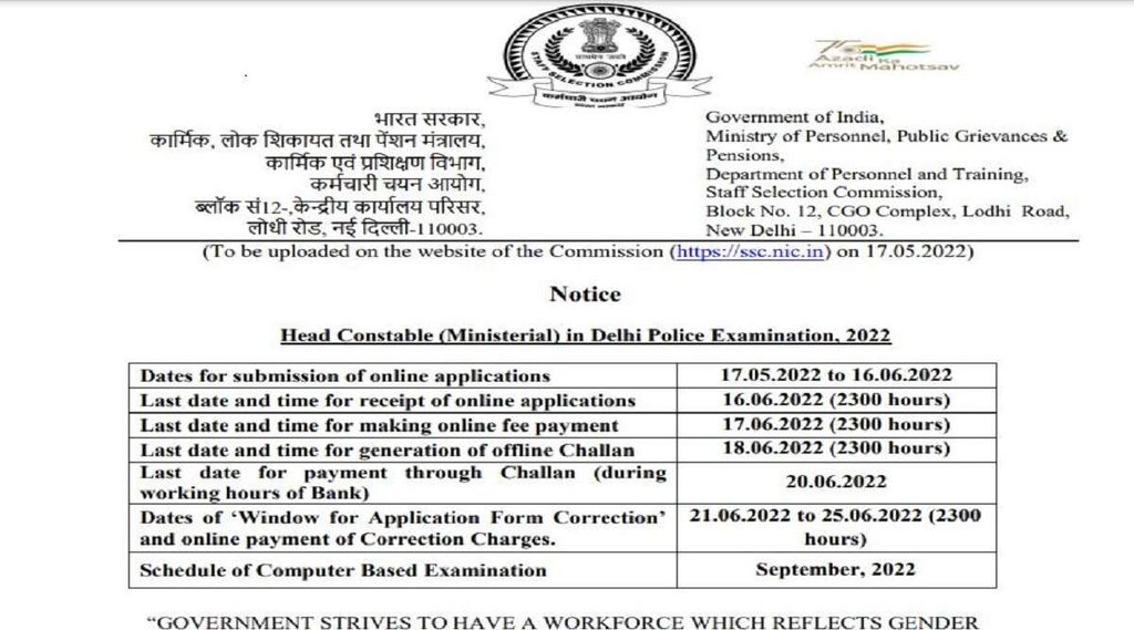 Delhi Police Head Constable Recruitment 2022। SSC Police Head Constable Recruitment 2022। दिल्ली पुलिस हेड कांस्टेबल भर्ती 2022