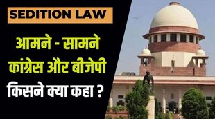 Sedition law, bjp, congress, bjp vs congress
