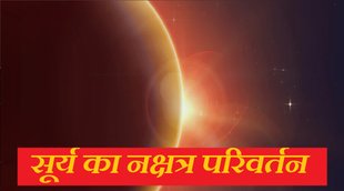 Sun Transit | Surya Nakshtra Parivartan 2022 | rohini nakshatra Parivartan