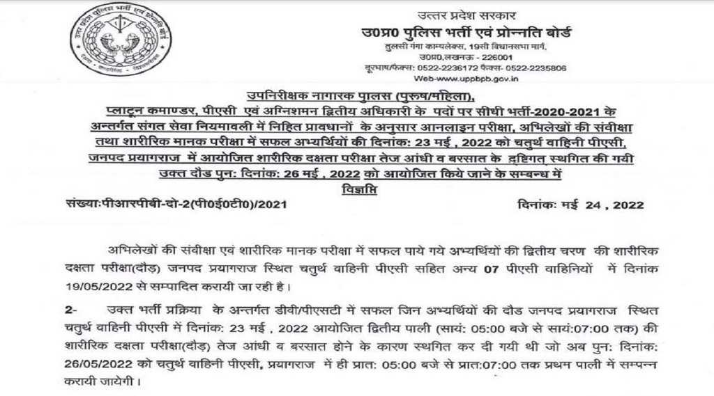 UP Police SI PET 2022 New Date। UP Police SI PET exam 2022। UP Police SI Recruitment 2022
