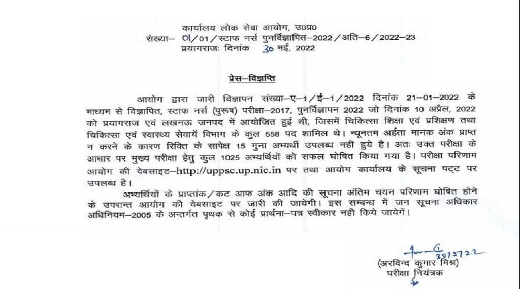 UPPSC Staff Nurse Result 2022। uppsc staff nurse prelims result 2022। uppsc result 2022