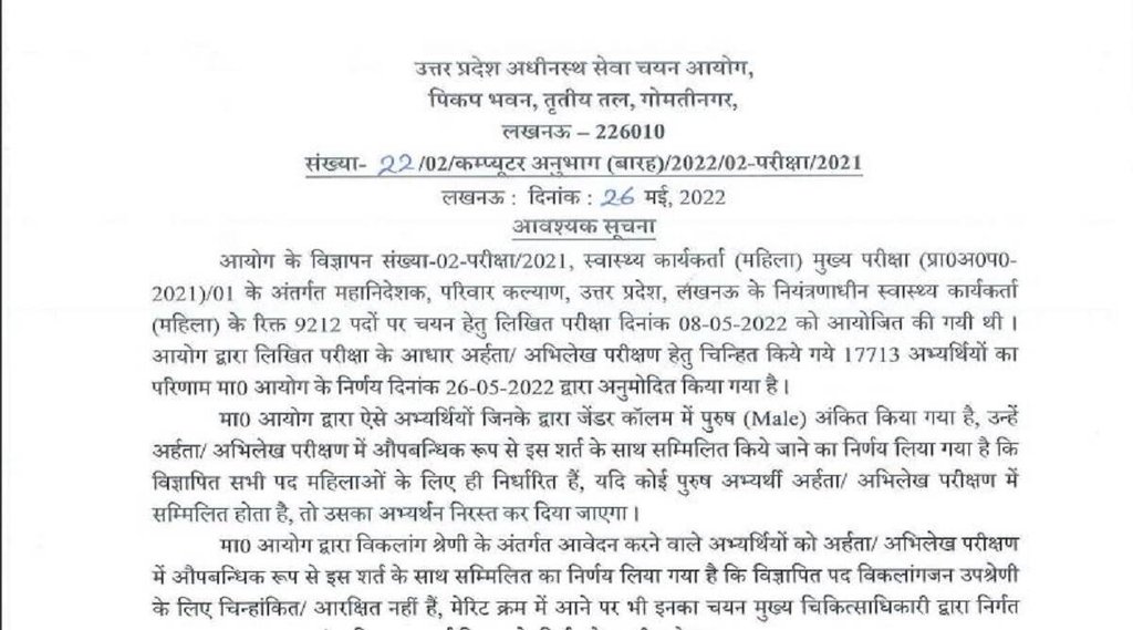 UPSSSC ANM Mains Result 2022। UPSSSC ANM Mains Exam Result 2022। UPSSSC ANM Result 2022