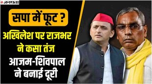 Akhilesh Yadav, SP, op rajbhar, azam khan, shivpal yadav