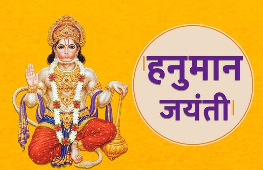 hanuman jayanti telgu 2022, hanuman jayanti telgu, हनुमान जयंती, हनुमान जयंती 2022