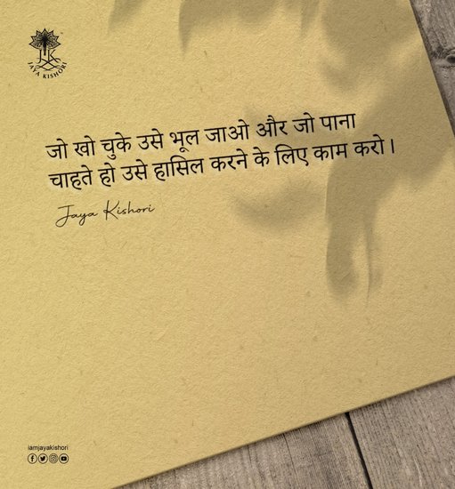 जो खो चुके हो उसे भूल जाओ और जो पाना चाहते हो उसे हासिल करने के लिए काम करो।