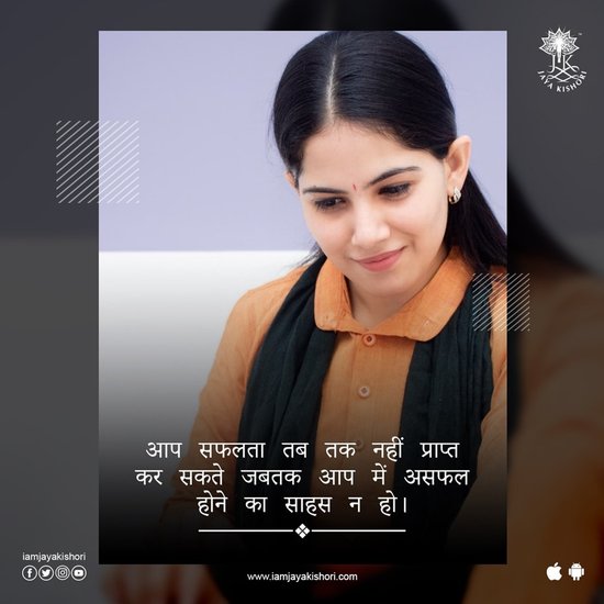 आप सफलता तब तक नहीं प्राप्त कर सकते जब तक आप में असफल होने का साहस न हो।
