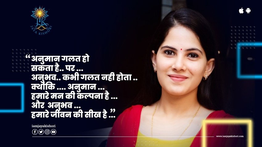 अनुमान गलत हो सकता है पर अनुभव कभी गलत नहीं होता, क्योंकि अनुमान हमारे मन की कल्पना है और अनुभव हमारे जीवन की सीख।