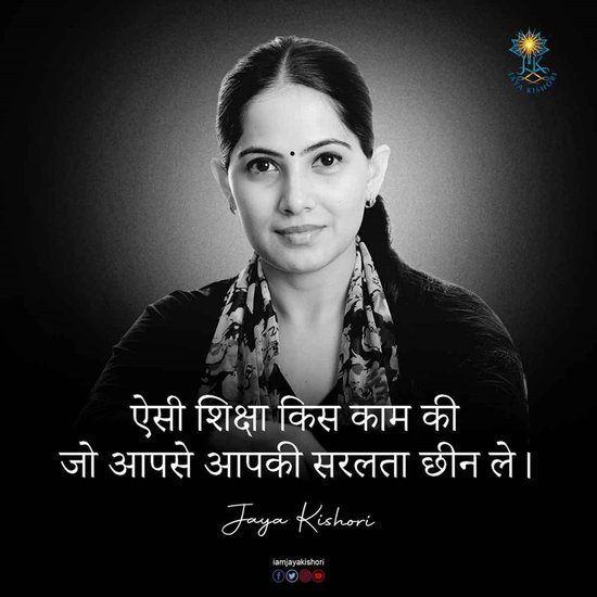 ऐसी शिक्षा किस काम की जो आपसे आपकी सरलता छीन ले।