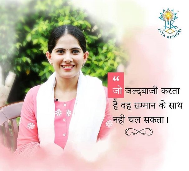 जो जल्दबाजी करता है वो सम्मान के साथ नहीं चल सकता।