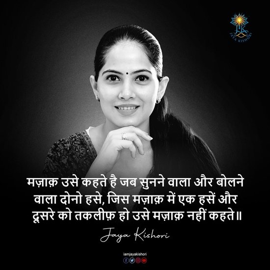 मजाक उसे कहते हैं जब सुनने वाला और बोलने वाला दोनों हंसे। जिस मजाक में एक हंसे और दूसरे को तकलीफ हो उसे मजाक नहीं कहते। (All Photos: Jaya Kishori Facebook)