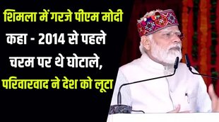 PM Modi , PM MODI IN SHIMLA, PM MODI ATTACK ON NEPOTISM