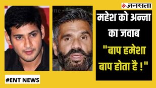suniel shetty slams mahesh babu