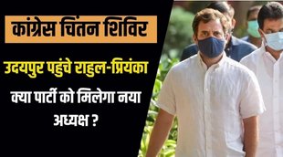 कांग्रेस चिंतन शिविर, RAHUL GANDHI, CONGRESS, RAJASTHAN, SONIA GANDHI, PRIYNAKA GANDHI