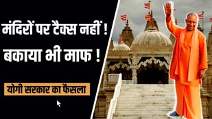 yogi said no tax on uttarpradesh temples