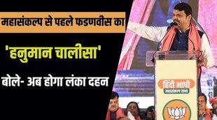 devendra fadnavis, bjp, hanuman chalisa,
