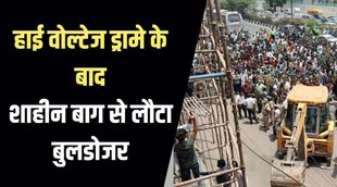 shaheen bagh news,bulldozer in jahangirpuri,jahangirpuri bulldozer, दिल्ली बुलडोजर,दिल्ली में बुलडोजर,दिल्ली,बुलडोज़र,बुलडोज़र,दिल्ली में हिंसा,शाहीन बाग़ बुलडोज़र