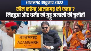 lok sabha by election 2022,azamgarh