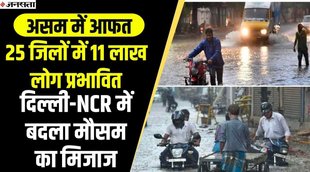 Weather Report, delhi-ncr barish , assam flood, assam rain