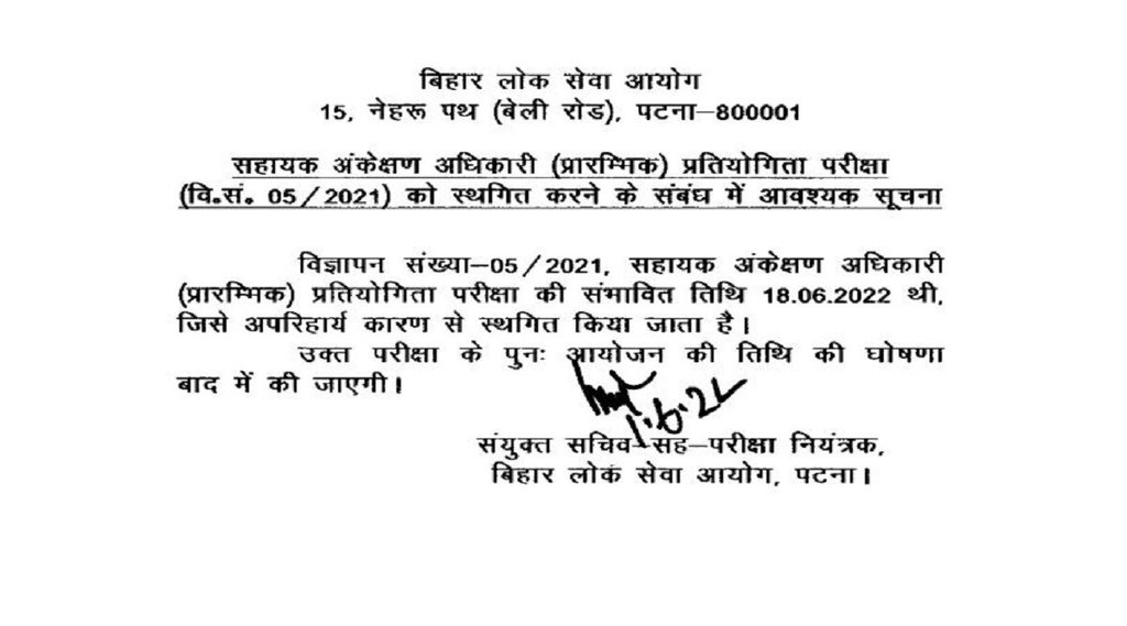 BPSC Assistant Audit Officer prelims Exam 2022 Postponed। BPSC A AO Exam 2022 Postponed। bpsc aao prelims exam 2022
